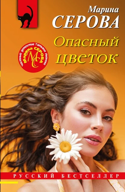 Постер книги Опасный цветок