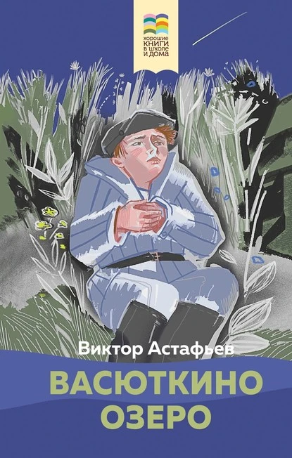 Постер книги Васюткино озеро