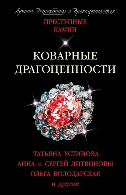 Постер книги Коварные драгоценности