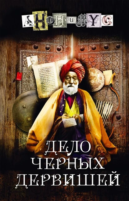 Постер книги Дело Черных дервишей