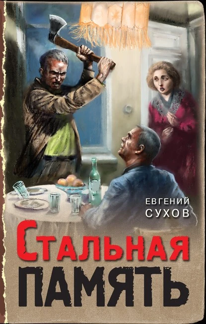 Постер книги Стальная память