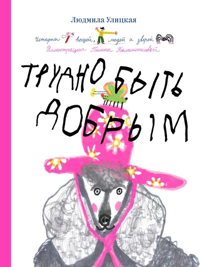 Постер книги Трудно быть добрым. Истории вещей, людей и зверей