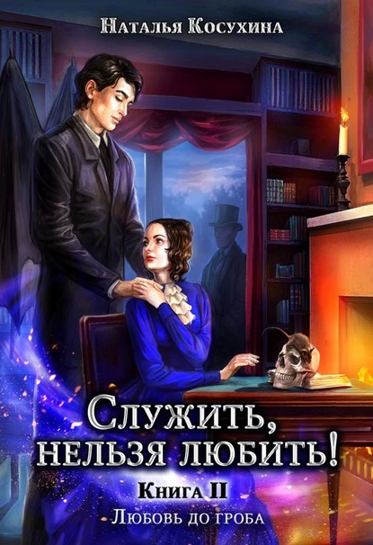 Постер книги Служить, нельзя любить! Любовь до гроба