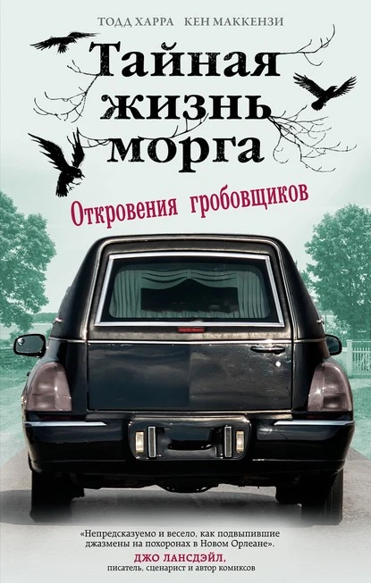 Постер книги Тайная жизнь морга. Откровения гробовщиков