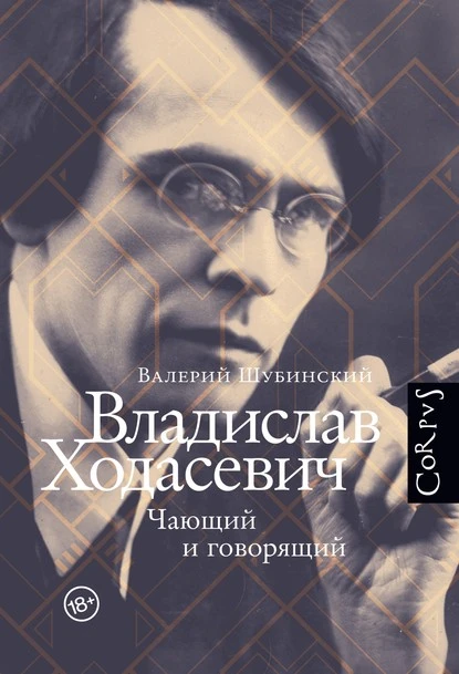 Постер книги Владислав Ходасевич. Чающий и говорящий