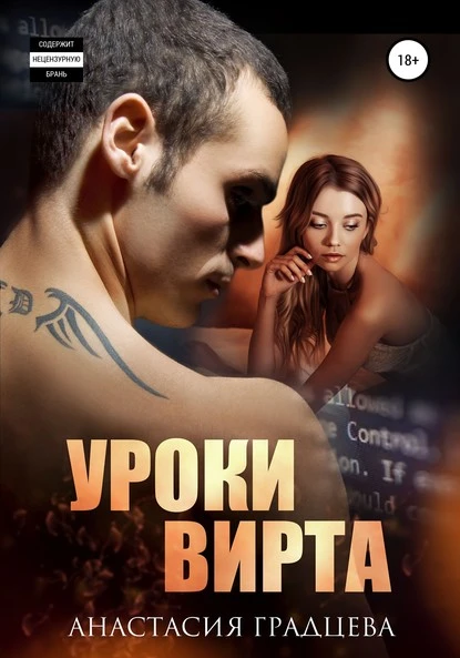 Постер книги Уроки вирта