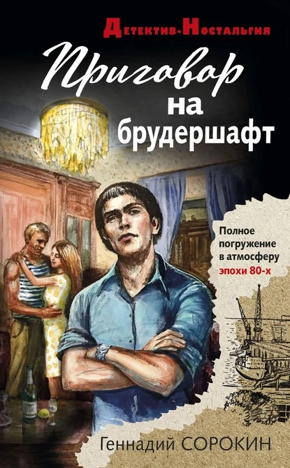 Постер книги Приговор на брудершафт