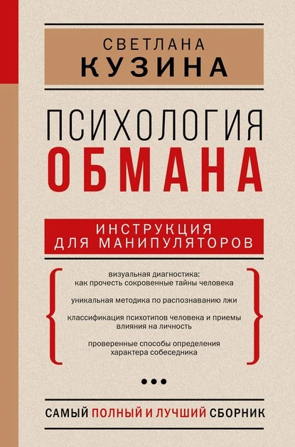 Постер книги Психология обмана. Инструкция для манипуляторов