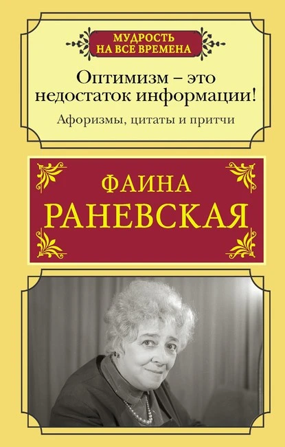 Постер книги Оптимизм – это недостаток информации! Жизненные цитаты, притчи и афоризмы от Фаины Раневской