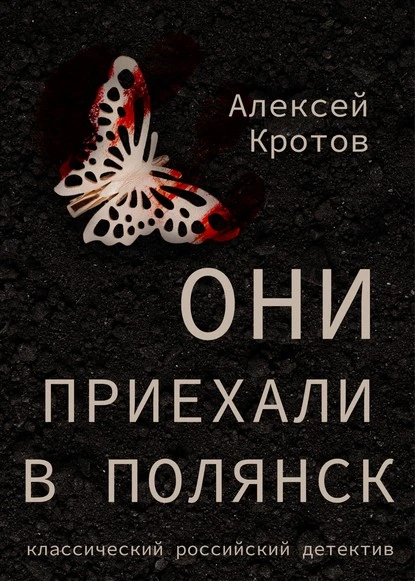 Постер книги Они приехали в Полянск