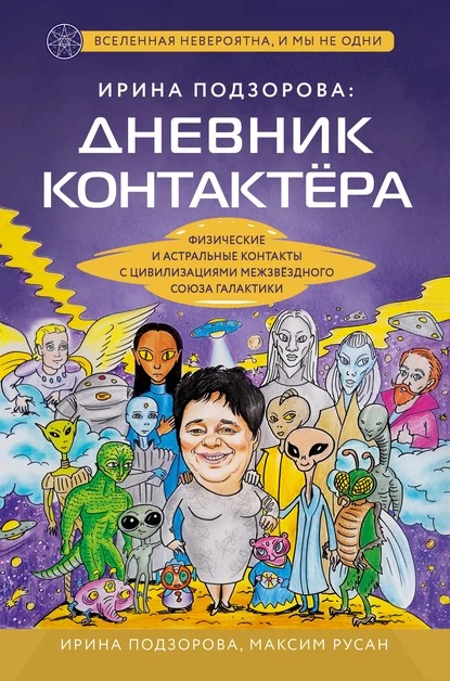 Постер книги Ирина Подзорова: дневник контактера. Физические и астральные контакты с цивилизациями Межзвездного Союза галактики