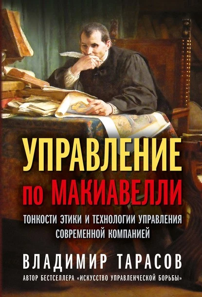 Постер книги Управление по Макиавелли. Тонкости этики и технологии управления современной компанией