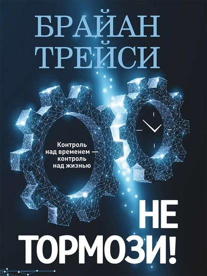 Постер книги Не тормози! Контроль над временем – контроль над жизнью