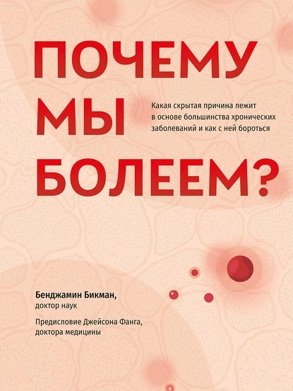 Постер книги Почему мы болеем? Какая скрытая причина лежит в основе большинства хронических заболеваний и как с ней бороться