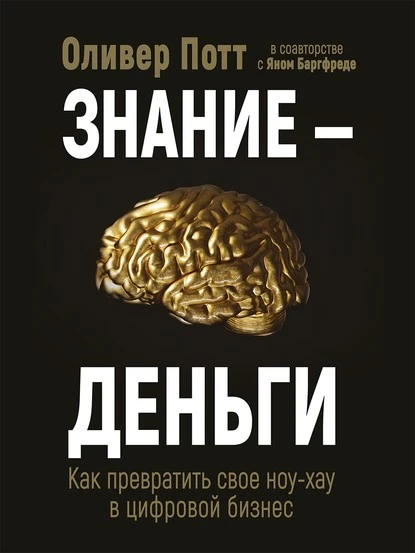 Постер книги Знание – деньги. Как превратить своё ноу-хау в цифровой бизнес