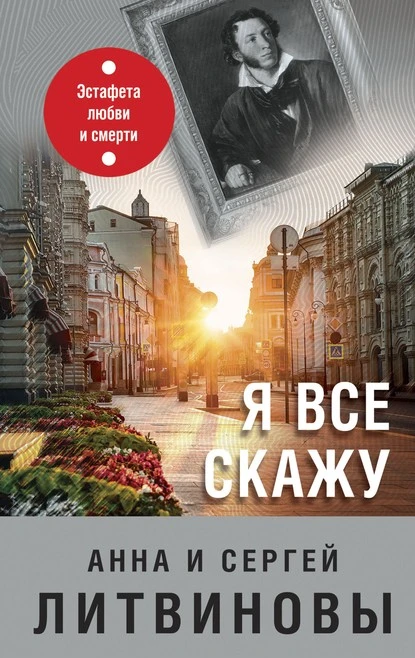 Постер книги Я все скажу