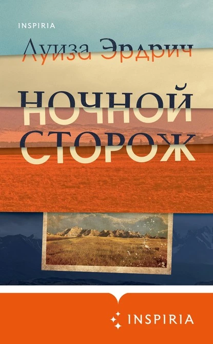 Постер книги Ночной сторож