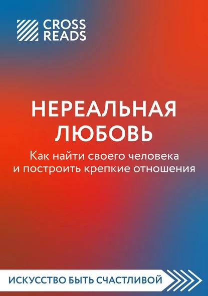 Постер книги Саммари книги «Нереальная любовь. Как найти своего человека и построить крепкие отношения»