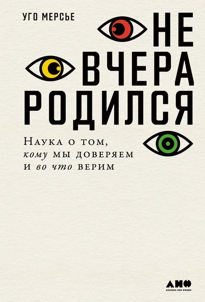 Постер книги Не вчера родился. Наука о том, кому мы доверяем и во что верим