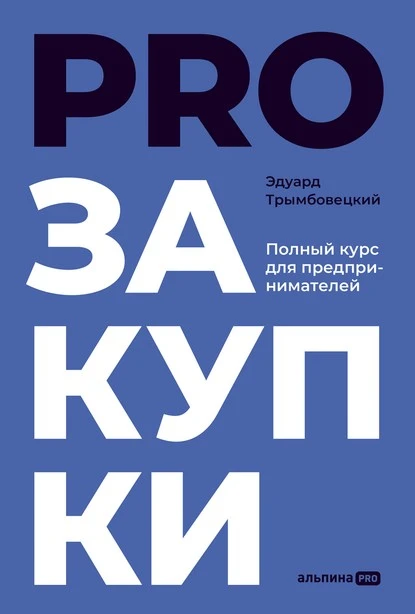 Постер книги PROзакупки. Полный курс для предпринимателей