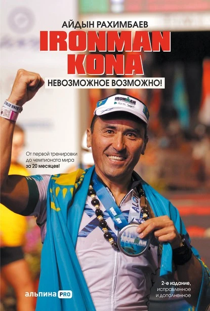 Постер книги Ironman Kona. Невозможное возможно!