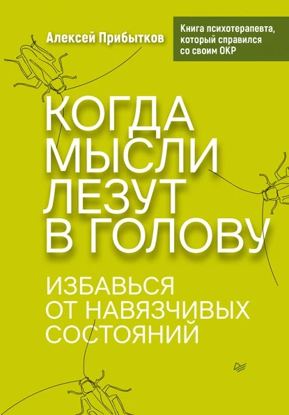 Постер книги Когда мысли лезут в голову. Избавься от навязчивых состояний