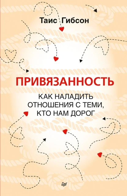 Постер книги Привязанность. Как наладить отношения с теми, кто нам дорог