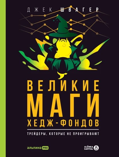 Постер книги Великие маги хедж-фондов. Трейдеры, которые не проигрывают