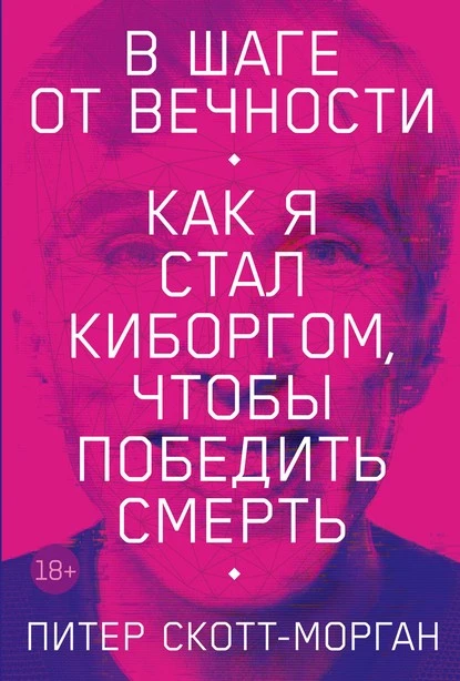 Постер книги В шаге от вечности. Как я стал киборгом, чтобы победить смерть