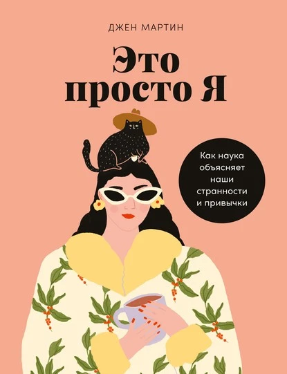 Постер книги Это просто я. Как наука объясняет наши странности и привычки