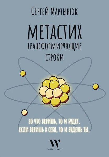 Постер книги Метастих. Трансформирующие строки