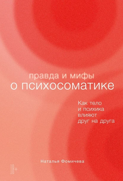 Постер книги Правда и мифы о психосоматике. Как тело и психика влияют друг на друга