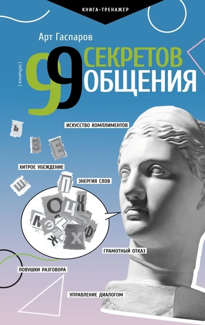 Постер книги 99 секретов общения