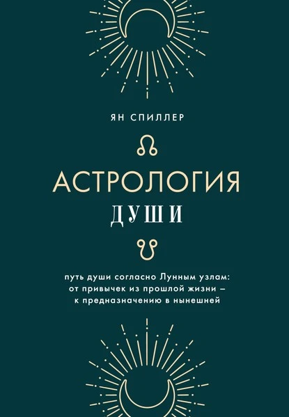 Постер книги Астрология души