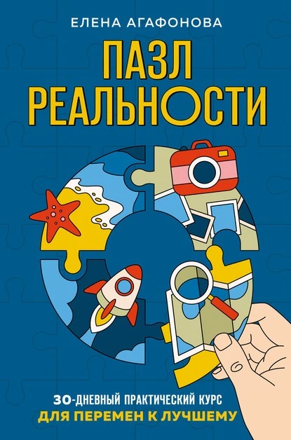 Постер книги Пазл реальности. 30-дневный практический курс для перемен к лучшему