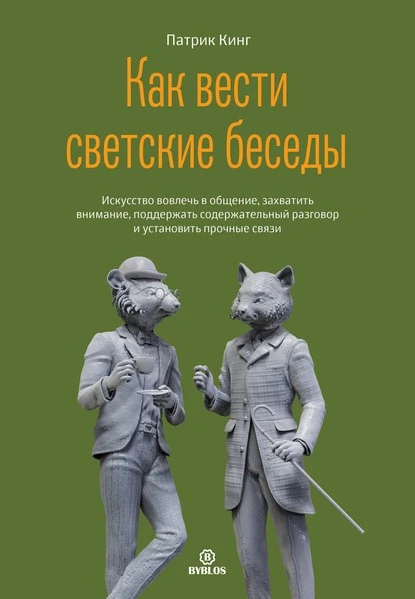 Постер книги Как вести светские беседы. Искусство вовлечь в общение, захватить внимание, поддержать содержательный разговор и установить прочные связи