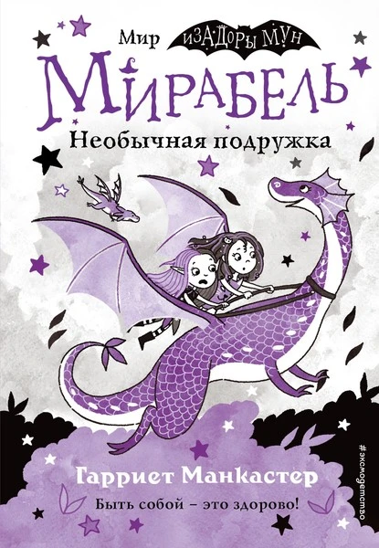 Постер книги Мирабель. Необычная подружка