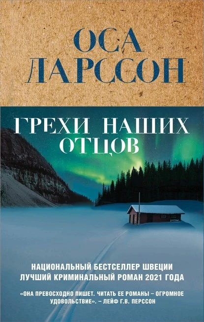 Постер книги Грехи наших отцов