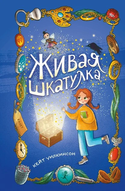 Постер книги Живая шкатулка