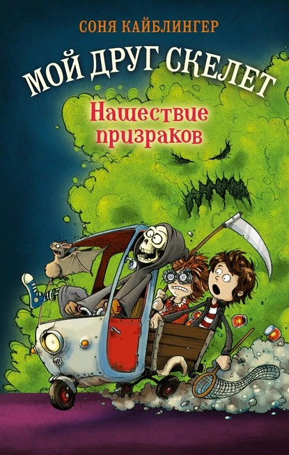 Постер книги Нашествие призраков