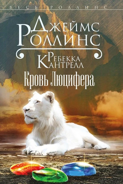 Постер книги Кровь Люцифера