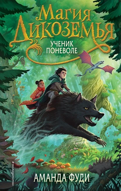 Постер книги Ученик поневоле