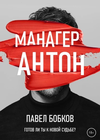 Постер книги Манагер Антон