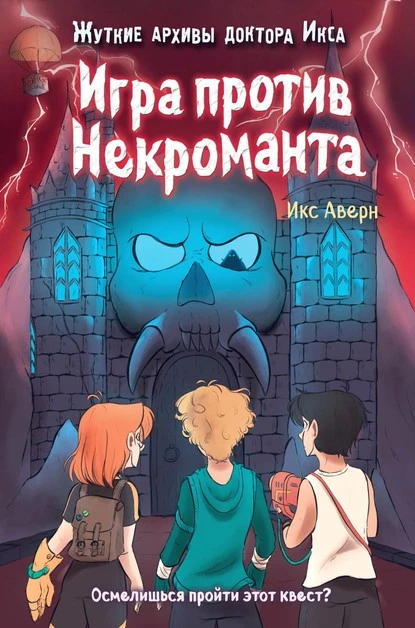 Постер книги Игра против Некроманта