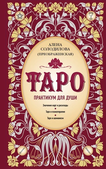 Постер книги Таро. Практикум для души