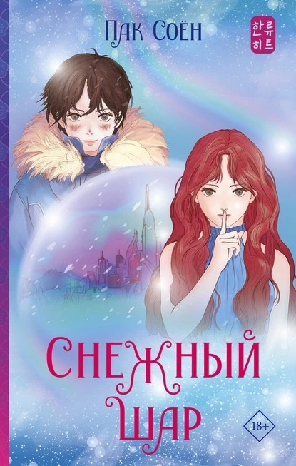 Постер книги Снежный шар