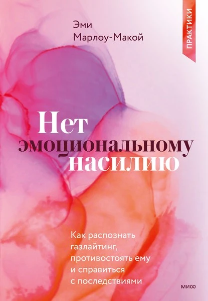 Постер книги Нет эмоциональному насилию. Как распознать газлайтинг, противостоять ему и справиться с последствиями. Практики