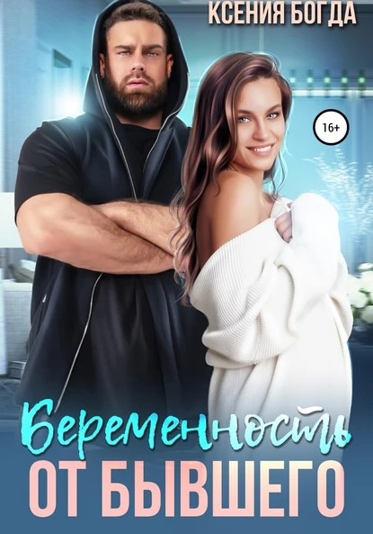 Постер книги Беременность от бывшего