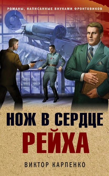 Постер книги Нож в сердце рейха