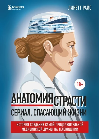 Постер книги Анатомия страсти. Сериал, спасающий жизни. История создания самой продолжительной медицинской драмы на телевидении